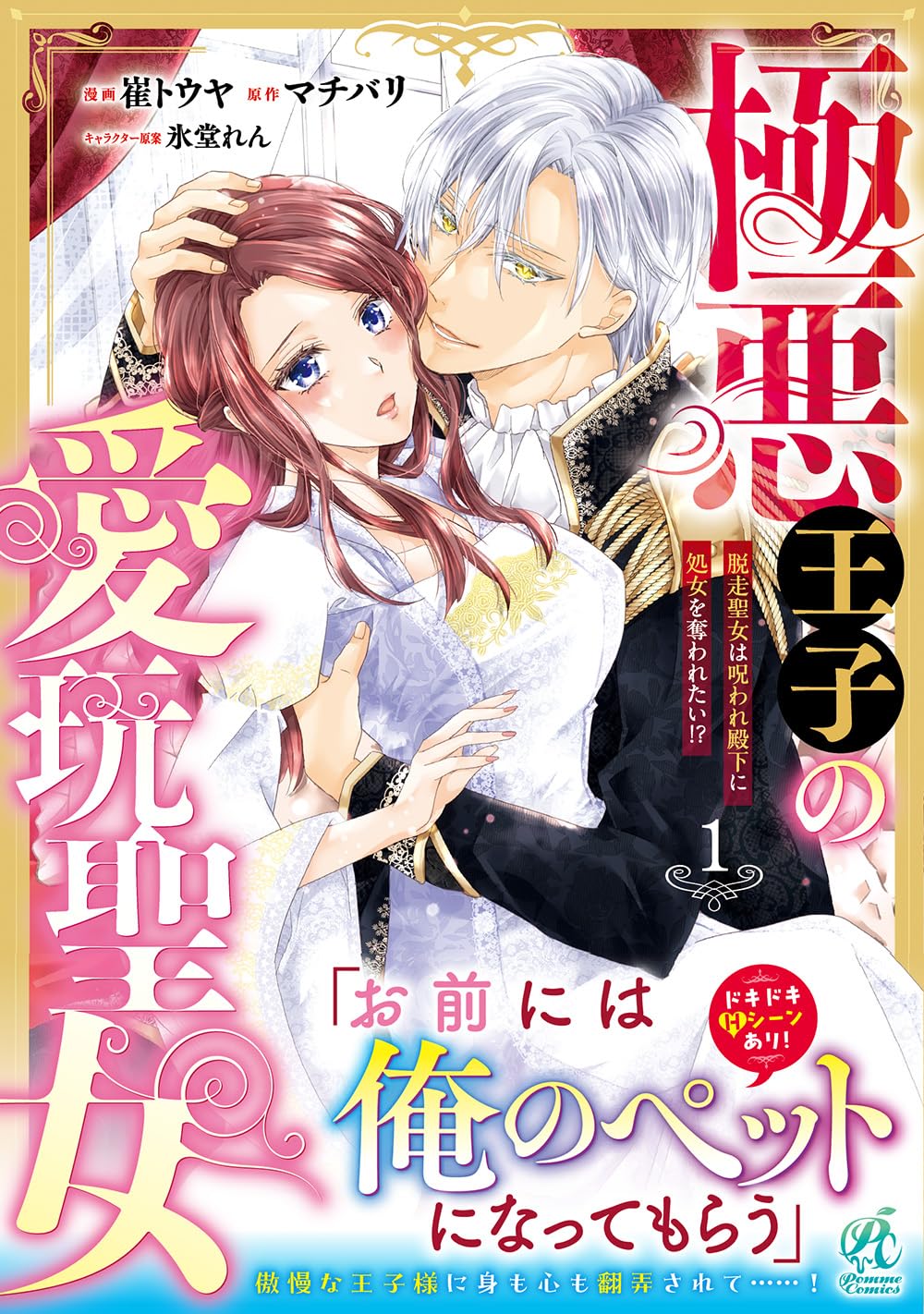 Amazon.co.jp: 極悪王子の愛玩聖女 脱走聖女は呪われ殿下に処女